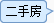 二手房搜索