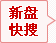 新盘快搜