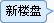 新楼盘搜索