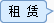 租赁搜索