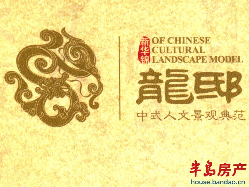 新华锦龙邸 LOGO