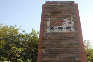 海尔原乡墅