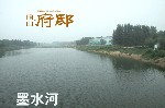 墨水河