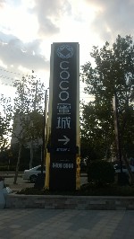 COCO蜜城接待中心
